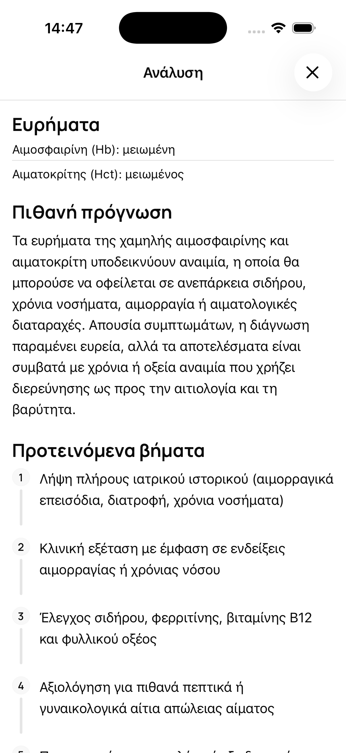 Στιγμιότυπο οθόνης Ανάλυση Εξετάσεων Αίματος