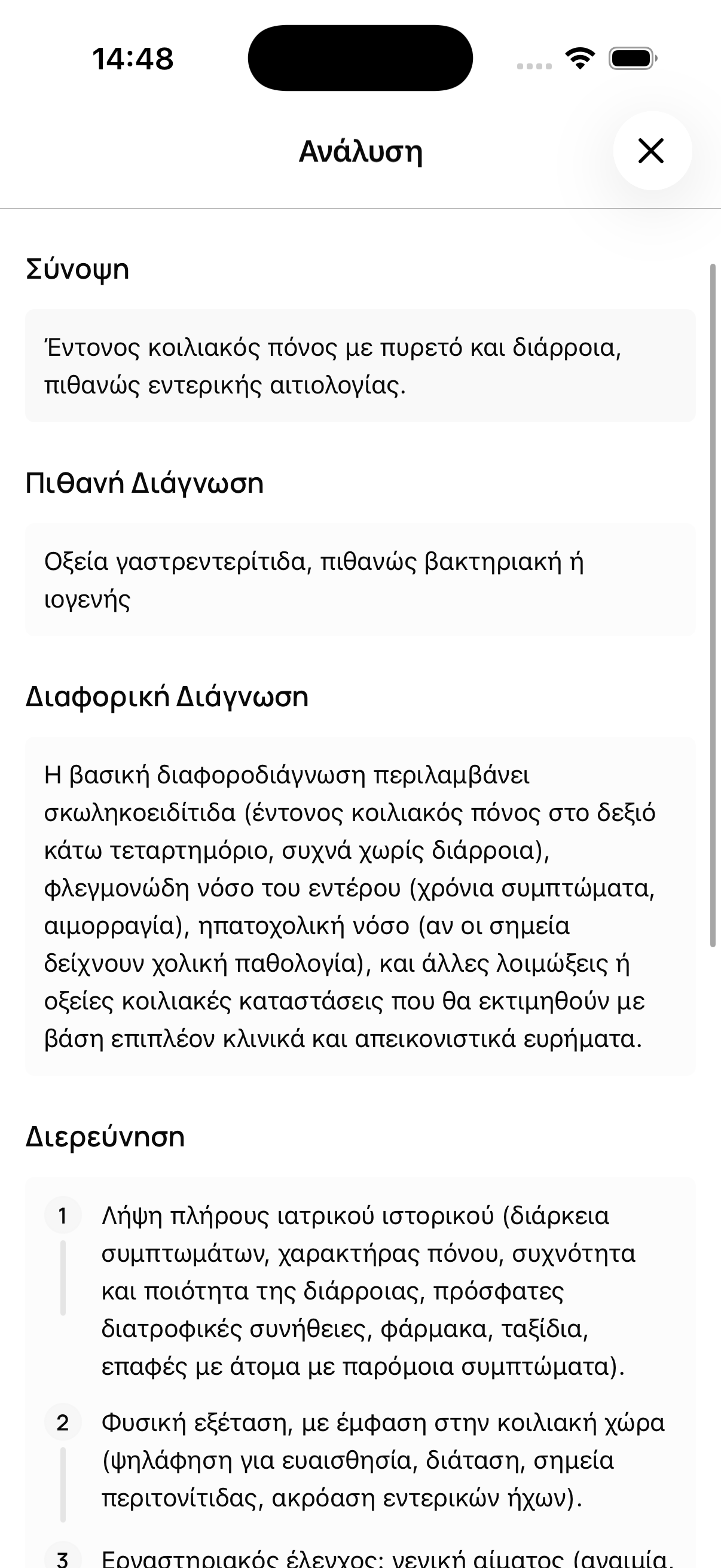 Στιγμιότυπο οθόνης Ανάλυση Συμπτωμάτων